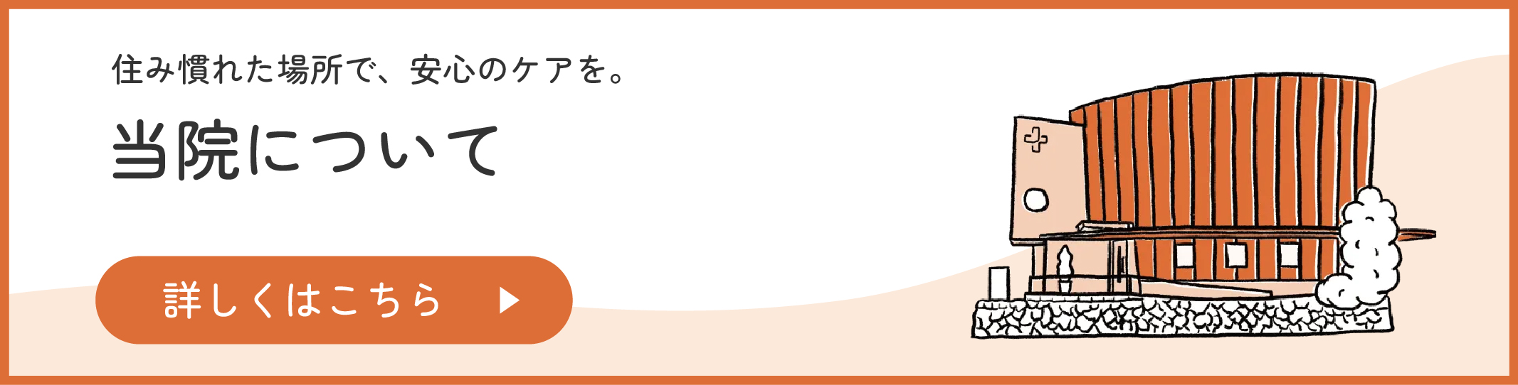 当院について